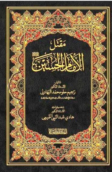 كتاب مقتل الامام الحسين عليه السلام